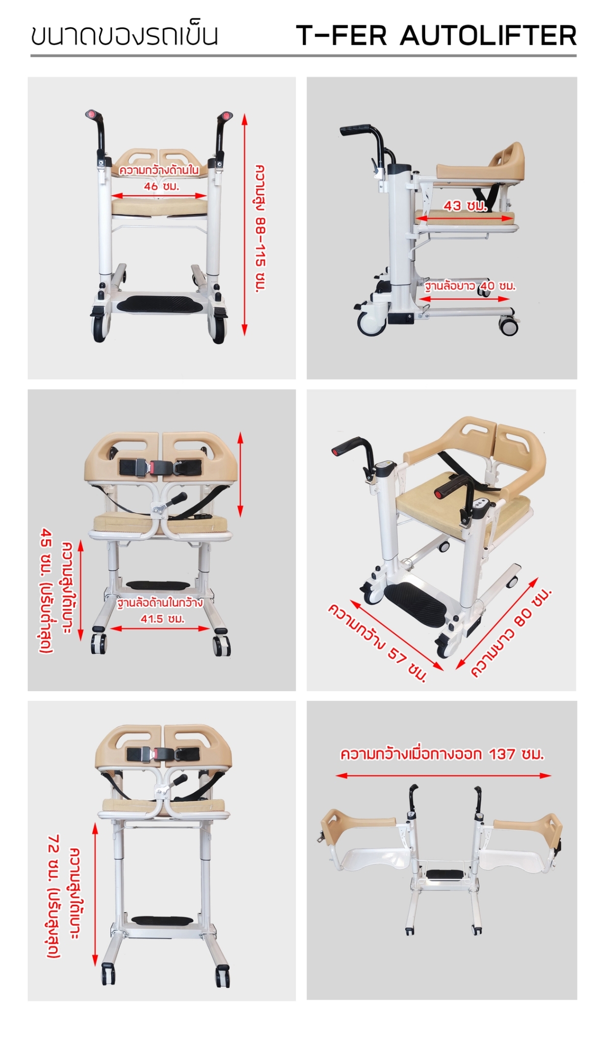 รถเข็นเคลื่อนย้าย พยุงผู้ป่วย นั่งถ่าย แบบไฟฟ้า อเนกประสงค์ T-Fer-AutoLifter (ที-เฟอร์-ออโต้ลิฟต์เตอร์)
